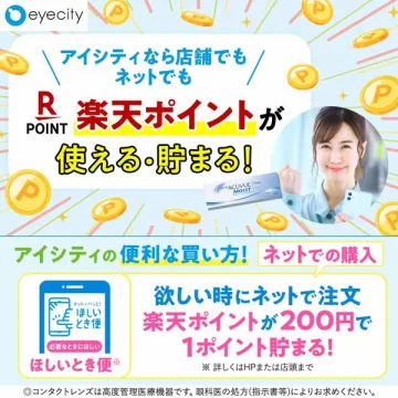アイシティ 楽天ポイントが使える・貯まるコンタクト購入