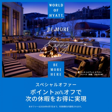 World of Hyatt ポイント20%オフ休暇スペシャルオファー