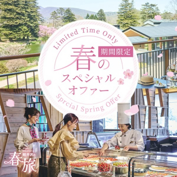 軽井沢での春旅を促す期間限定スペシャルオファー