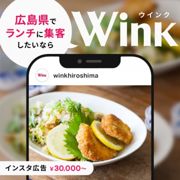 広島県でランチに集客したいならWinkインスタ広告