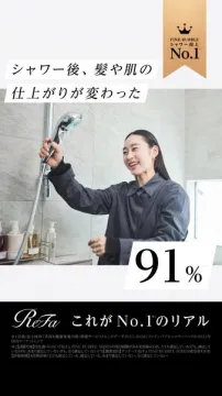 Refa No.1のリアル体験！美髪・美肌へ導くシャワーヘッド