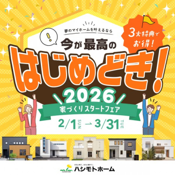 ハシモトホーム 夢のマイホーム 家づくりリスタートフェア