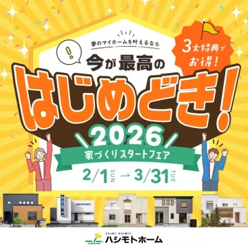 ハシモトホーム 夢のマイホーム 家づくりリスタートフェア