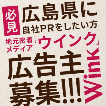 広島県に自社PRをしたい方必見！地元密着メディア「ウインク」広告主募集