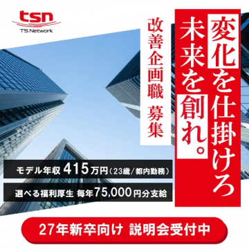 TS Network改善企画職募集と27年新卒採用説明会