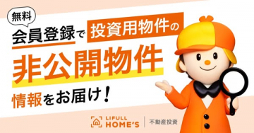 LIFULL HOME'S 会員登録で投資用非公開物件情報提供