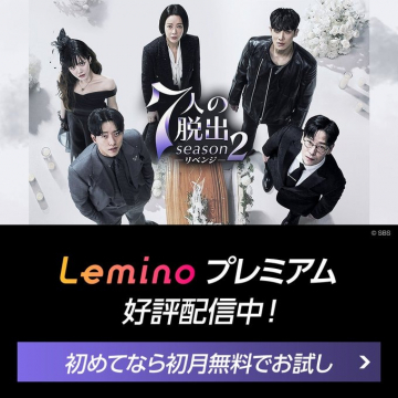 Leminoプレミアム「7人の脱出 season2 リベンジ」配信中