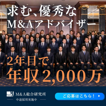 M&Aアドバイザー中途採用プログラム（2年目で年収2,000万円）