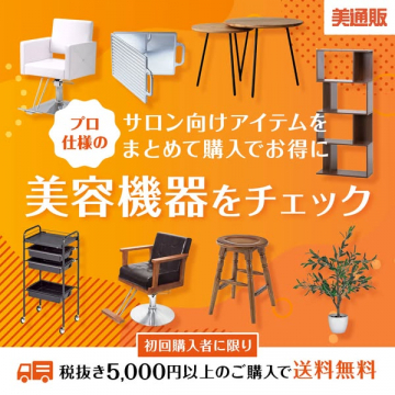美通販：プロ向け美容機器をまとめて購入
