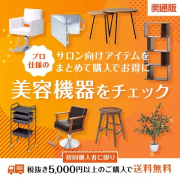 美通販：プロ向け美容機器をまとめて購入