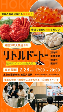 根室4町大集合！道東の今に出会える交流イベント