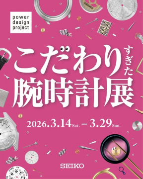 こだわりすぎた腕時計展