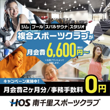 HOS南千里スポーツクラブ入会キャンペーン
