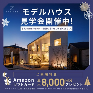 善匠モデルハウス見学会 体感イベント