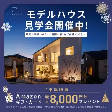 善匠モデルハウス見学会 体感イベント