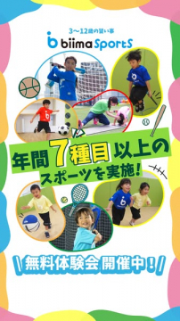 biima Sports 3~12歳対象の年間7種目スポーツ無料体験会