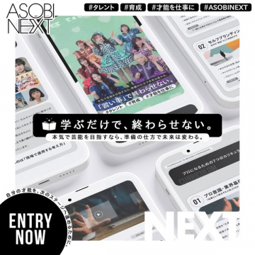 ASOBI.NEXT 芸能・タレント育成＆デビュー支援サービス