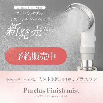 ファインバブルミストシャワーヘッド「Purelus Finish mist」新発売