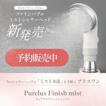 ファインバブルミストシャワーヘッド「Purelus Finish mist」新発売