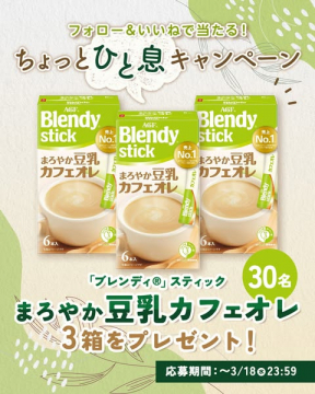 フォロー＆いいねで当たる！ブレンディ®スティックまろやか豆乳カフェオレプレゼントキャンペーン