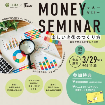 マネーセミナー：楽しい老後のつくり方〜お金が見える化する2時間〜