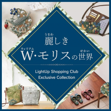 ウィリアム・モリスの世界 LightUp Shopping Club Exclusive Collection