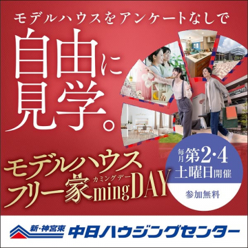 アンケートなしで自由にモデルハウスを見学できるフリー家mingDAYイベント