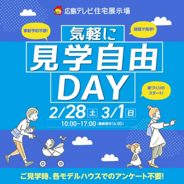 広島テレビ住宅展示場 家づくり見学自由DAY