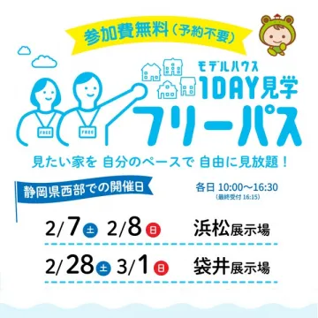 参加費無料のモデルハウス1DAY見学フリーパス