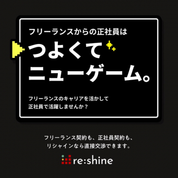 フリーランスから正社員への転職支援「re:shine」