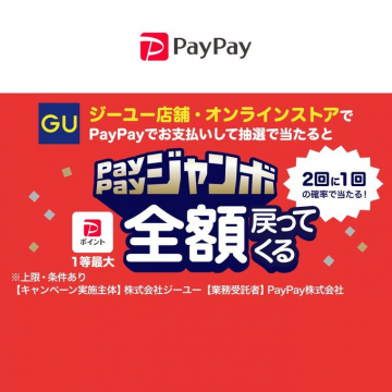 PayPayジャンボキャンペーン（ジーユー店舗・オンラインストア限定）