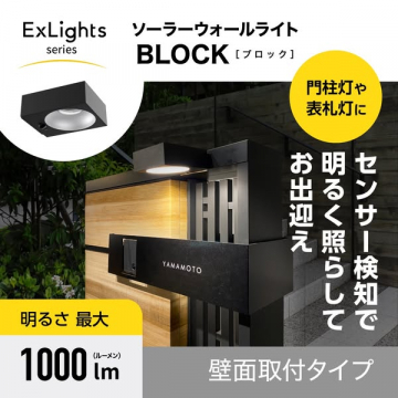 ソーラーウォールライト BLOCK（ブロック）