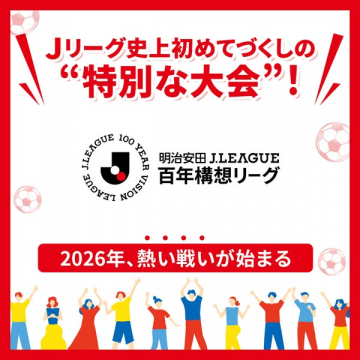 2026年開始のJリーグ新大会プロモーション