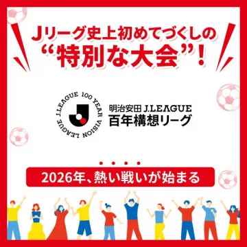 2026年開始のJリーグ新大会プロモーション