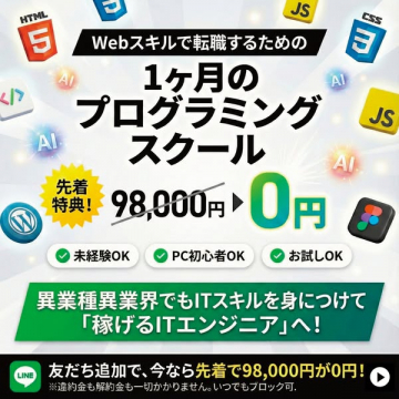 Webスキル転職！1ヶ月プログラミングスクール0円