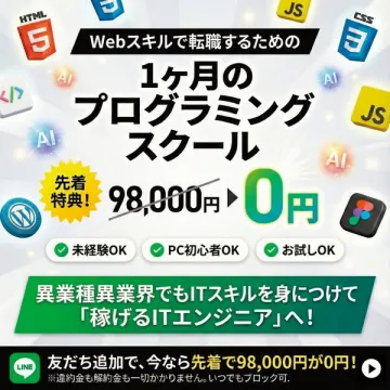 Webスキル転職！1ヶ月プログラミングスクール0円