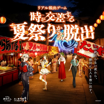 リアル脱出ゲーム 時が交差する夏祭りからの脱出