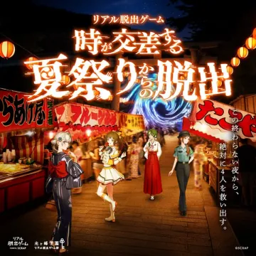 リアル脱出ゲーム 時が交差する夏祭りからの脱出