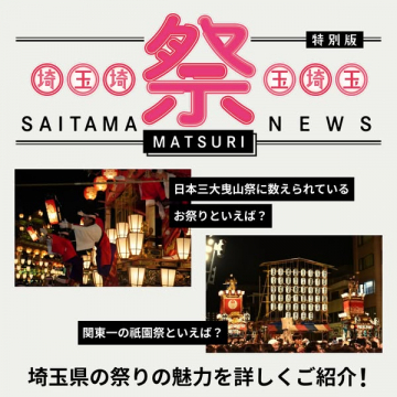 埼玉県祭りの魅力紹介！SAITAMA MATSURI NEWS