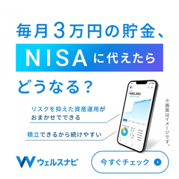 ウェルスナビのNISAで始める資産運用
