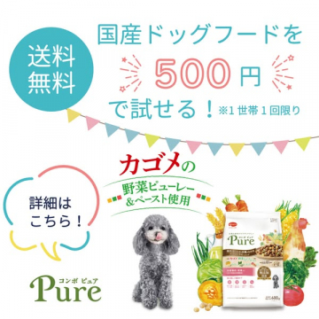 コンボピュア Pure 国産ドッグフードお試しキャンペーン