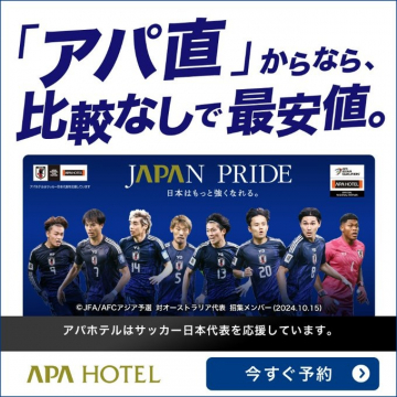 アパ直予約キャンペーン（アパホテル×サッカー日本代表応援）