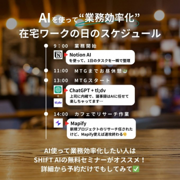 SHIFT AI無料セミナー（AIを活用した業務効率化）