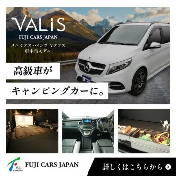 高級車VALISメルセデスベンツVクラス車中泊モデル