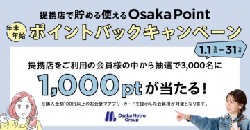 Osaka Point 年末年始ポイントバックキャンペーン