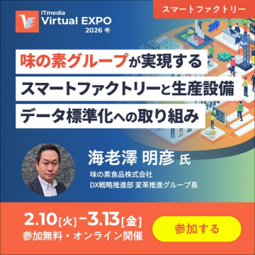 ITmedia Virtual EXPO 冬 味の素G：スマートファクトリーとデータ標準化