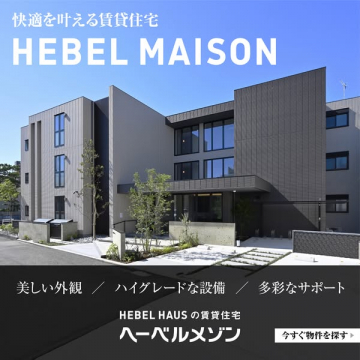 快適な暮らしを提案する賃貸住宅ヘーベルメゾン