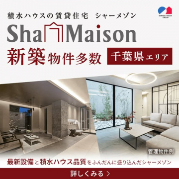 積水ハウス シャーメゾン 千葉県の新築賃貸物件