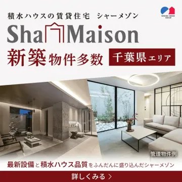 積水ハウス シャーメゾン 千葉県の新築賃貸物件