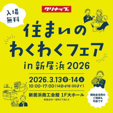 住まいに関するわくわくフェアin新居浜2026開催